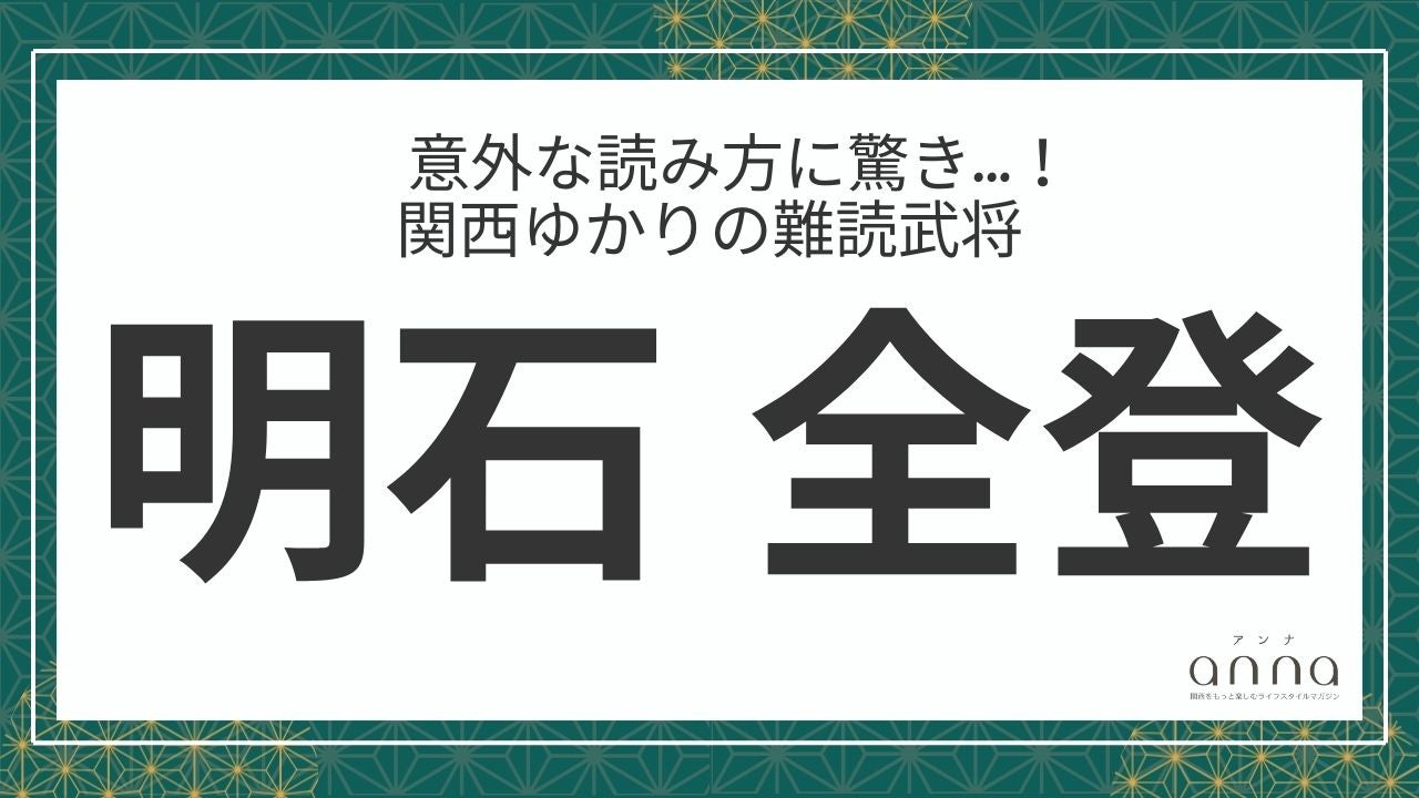 難読武将「明石全登」＝宇喜多直家の家臣として活躍。なんて読む？