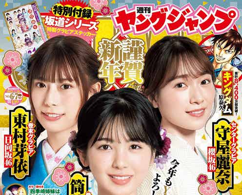 乃木坂46筒井あやめ・櫻坂46守屋麗奈・日向坂46東村芽依、振袖姿で「ヤングジャンプ」3ショット表紙
