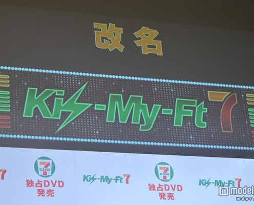 キスマイが改名?「正直言いづらい…」