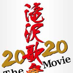 「滝沢歌舞伎 ZERO 2020 The Movie」（提供写真）