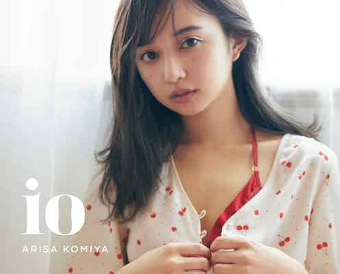 小宮有紗、ランジェリー×ふともものギャップで悩殺 初フォトスタイルブックの表紙・タイトル解禁<io>