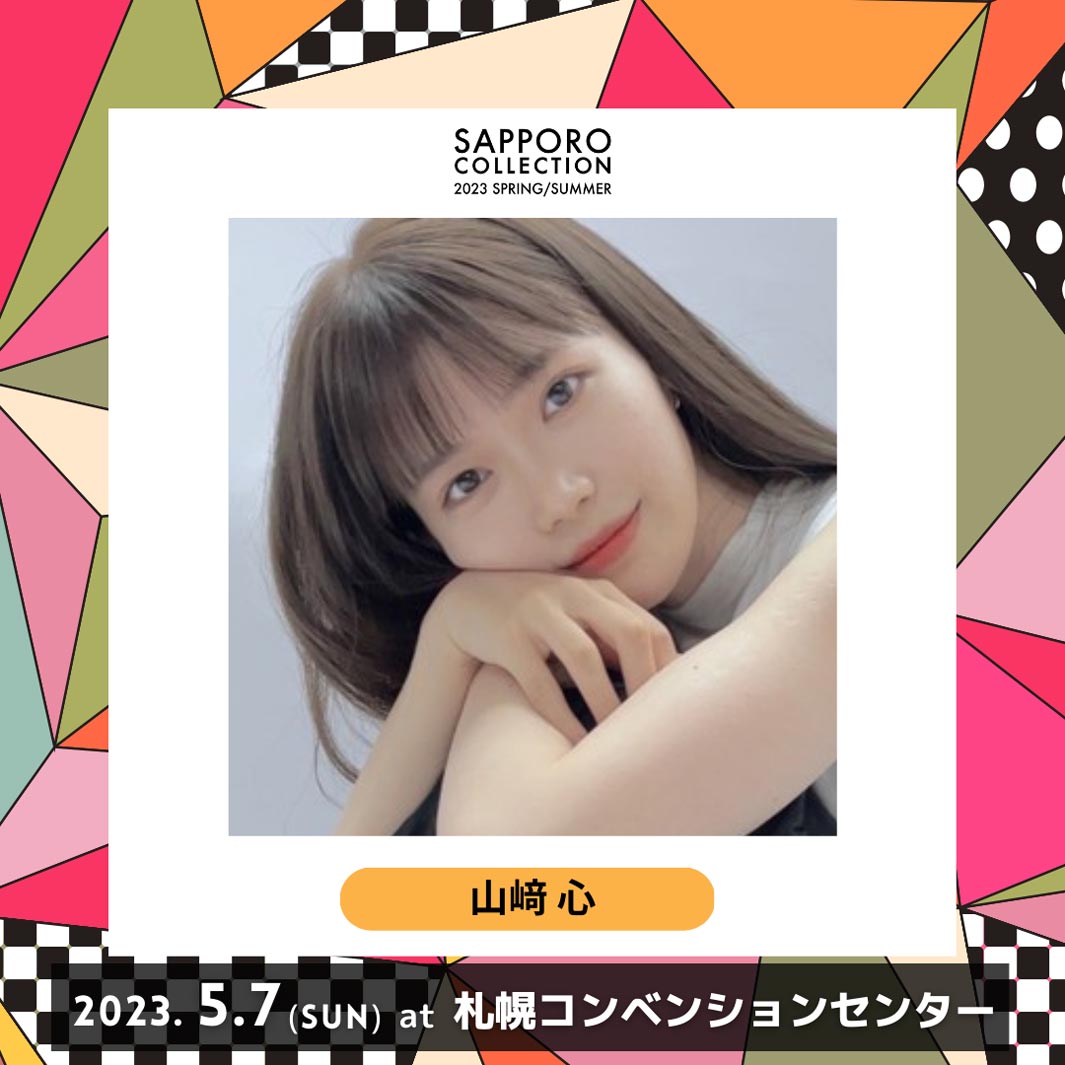 山崎心 （提供写真）