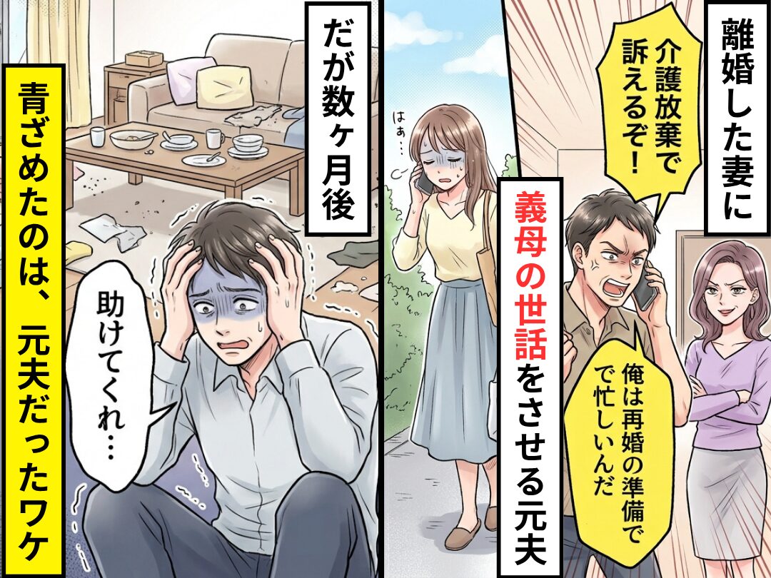 「離婚しても母さんの介護は続けろよ」元夫からの理不尽な要求。浮気相手にも逃げられ、自業自得の末路を迎えた男
