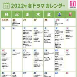 2022年冬ドラマカレンダー（C）モデルプレス