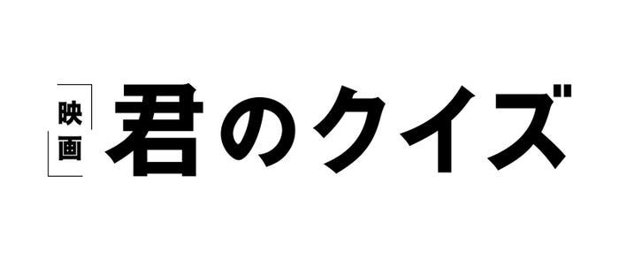 (C)2026 映画『君のクイズ』製作委員会