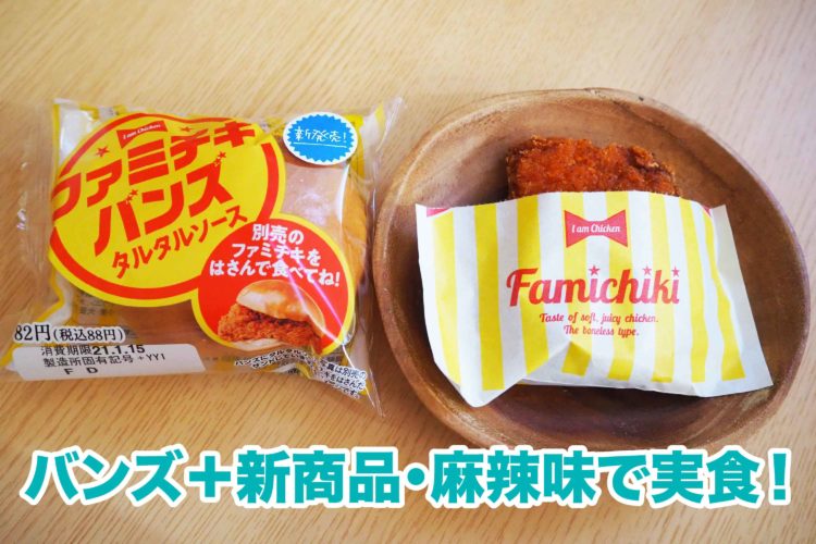ファミチキバンズ