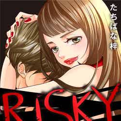 『RISKY～復讐は罪の味～』 （C）たちばな梓／めちゃコミックオリジナル