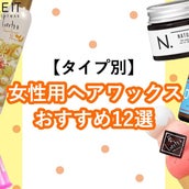 タイプ別 女性用ヘアワックスおすすめ12選 上手に選んで理想のスタイルに モデルプレス