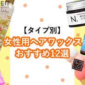 タイプ別 女性用ヘアワックスおすすめ12選 上手に選んで理想のスタイルに モデルプレス タイプ別 女性用ヘアワックスおすすめ12選 上手に選んで理想のスタイルに モデルプレス