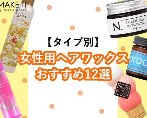 【タイプ別】女性用ヘアワックスおすすめ12選|上手に選んで理想のスタイルに