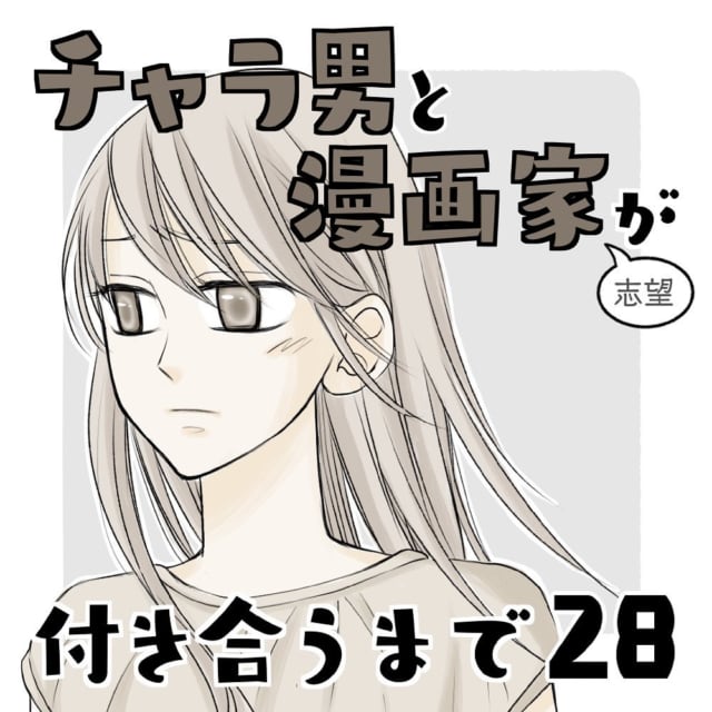 ホントに 信じられない でも 友達の冷たい視線に落ち込み考えた末 選んだ選択は チャラ男と漫画家が付き合うまで 28 モデルプレス