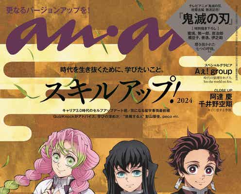 「鬼滅の刃」竈門炭治郎ら「anan」表紙登場 初の3ショット実現
