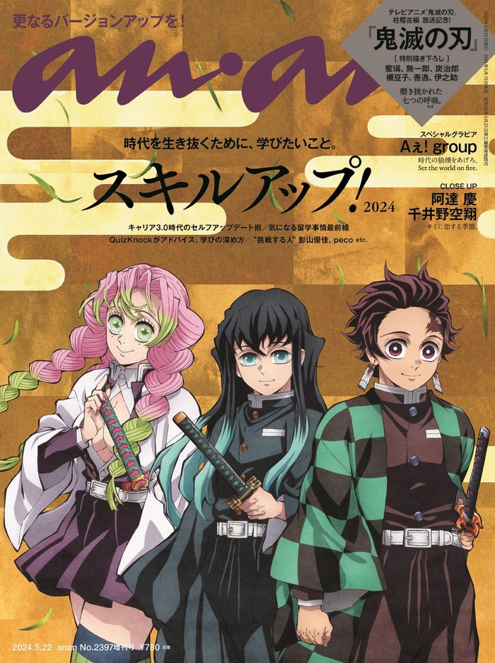 「鬼滅の刃」竈門炭治郎ら「anan」表紙登場 初の3ショット実現