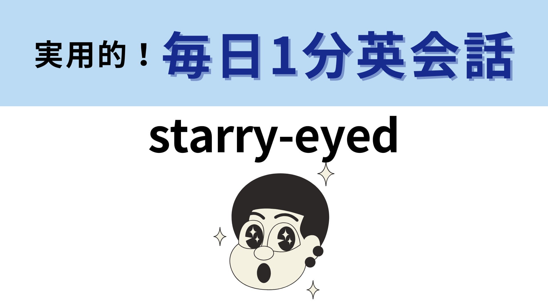 「starry-eyed」の意味は？「星がキラキラ」している様子から考えてみて！【1分英会話】