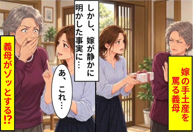 嫁の手土産を…「安物は不要(笑)」と見下し【ゴミ箱】に捨てる義母。だが「あ、でも…」妻の明かした事実にゾッとする！？