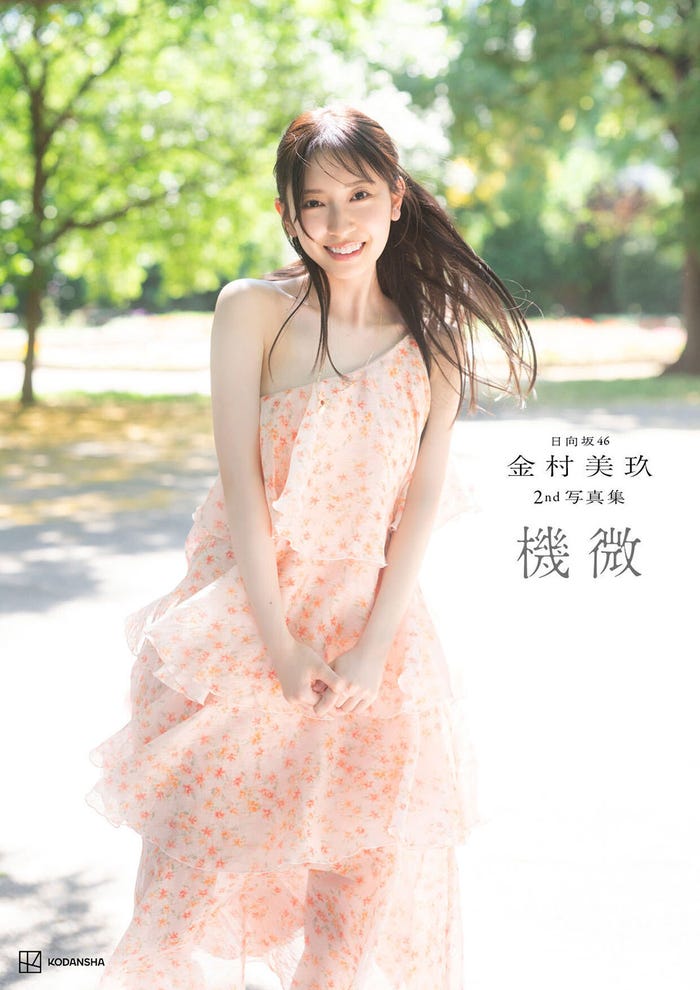 金村美玖2nd写真集「機微」@Loppi・HMV限定カバー版 撮影/佐藤佑一