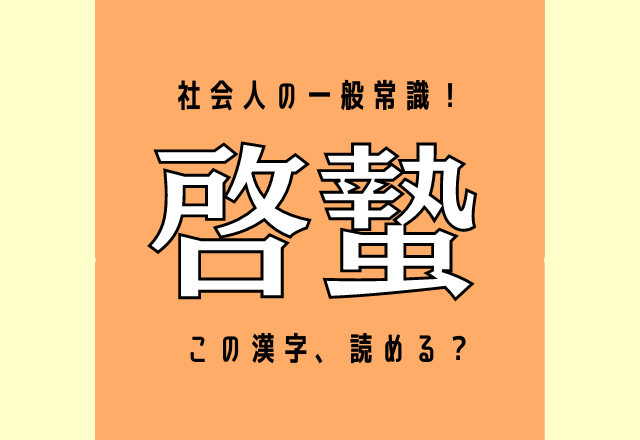 これは社会人の一般常識 啓蟄 この漢字 読める あの時期のことですよ モデルプレス