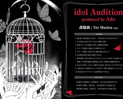 Ado、プロデュースする“アイドルプロジェクト”の詳細発表 課題曲は「激ムズ」