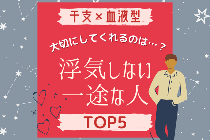大切にしてくれるのは 干支 血液型 浮気しない一途な人top5 モデルプレス 大切にしてくれるのは 干支 血液型 浮気しない一途な人top5 モデルプレス