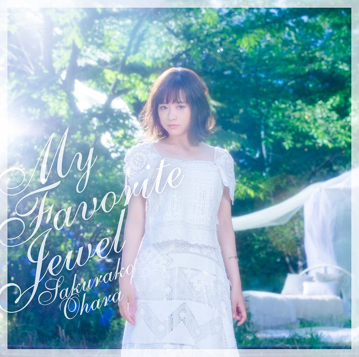 大原櫻子7thシングル「マイ フェイバリット ジュエル」通常版(8月9日発売)/提供画像