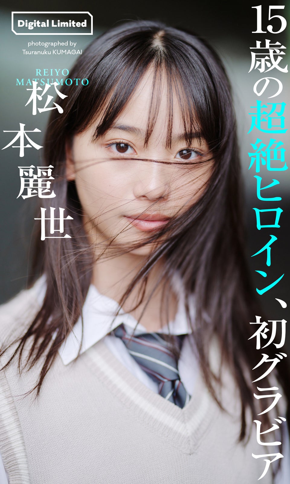 松本麗世（C）熊谷貫／週刊プレイボーイ