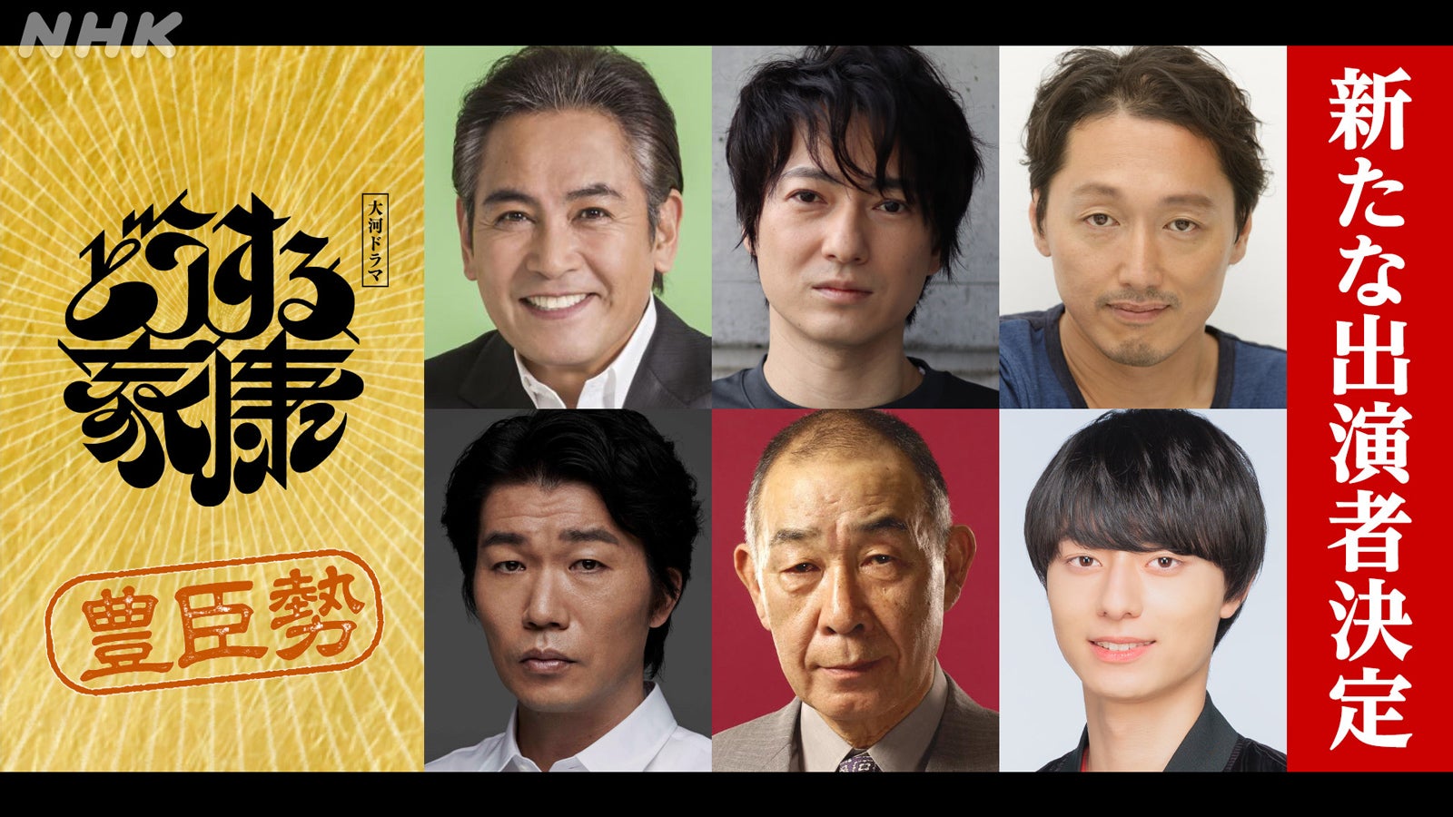 HiHi Jets作間龍斗ら、松本潤主演「どうする家康」新キャスト13人発表