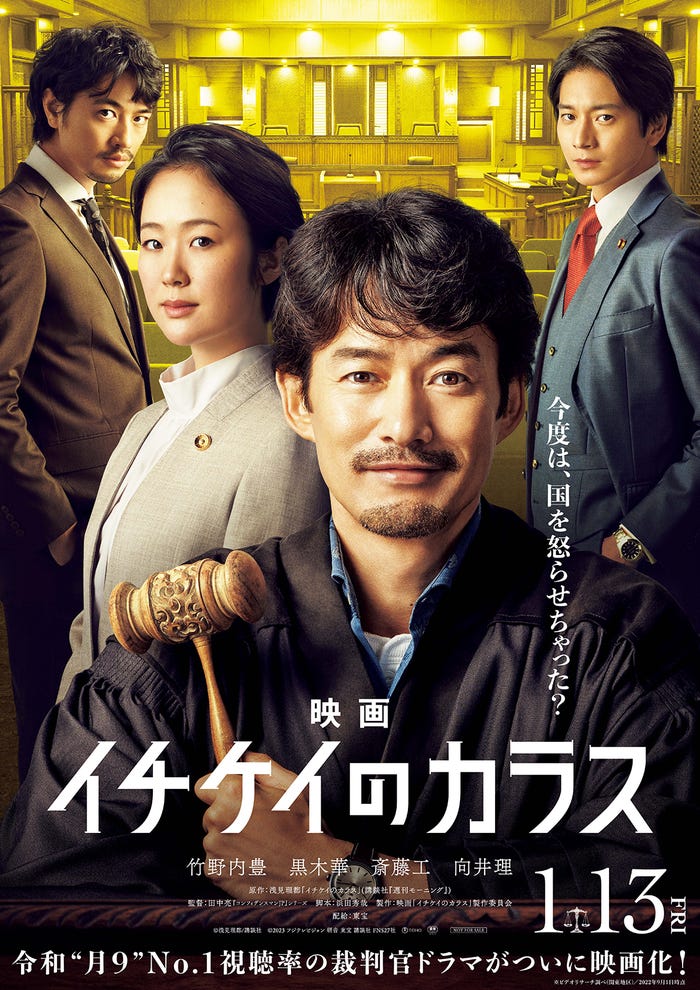 竹野内豊主演映画『イチケイのカラス』ティザービジュアル (C)浅見理都/講談社(C)2023映画「イチケイのカラス」製作委員会