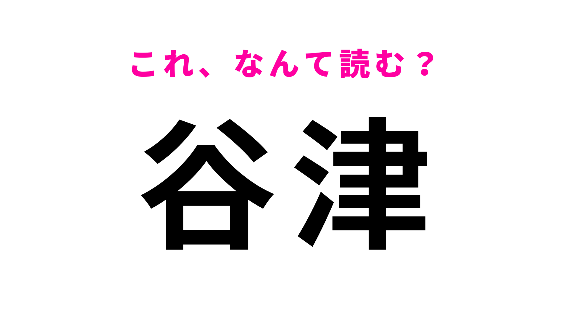 【漢字クイズ】「谷津」はなんて読む？見た目以上に難しい駅名！