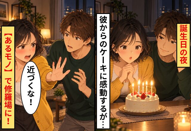 彼女「それ以上近づくな！」 彼氏からの誕生日ケーキを一蹴。箱の中の【あるモノ】に血の気が引いたワケ