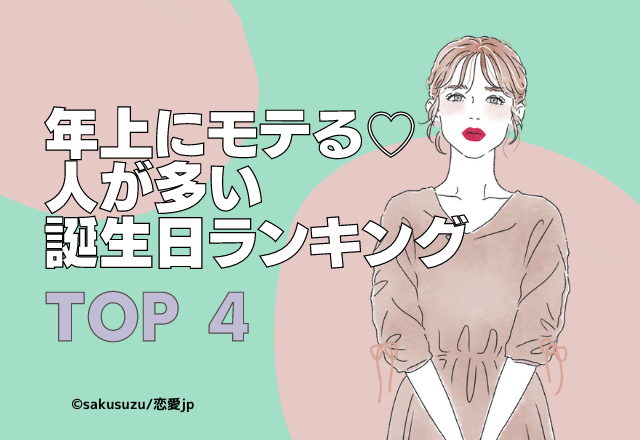 年上にモテる人が多い誕生日ランキング モデルプレス