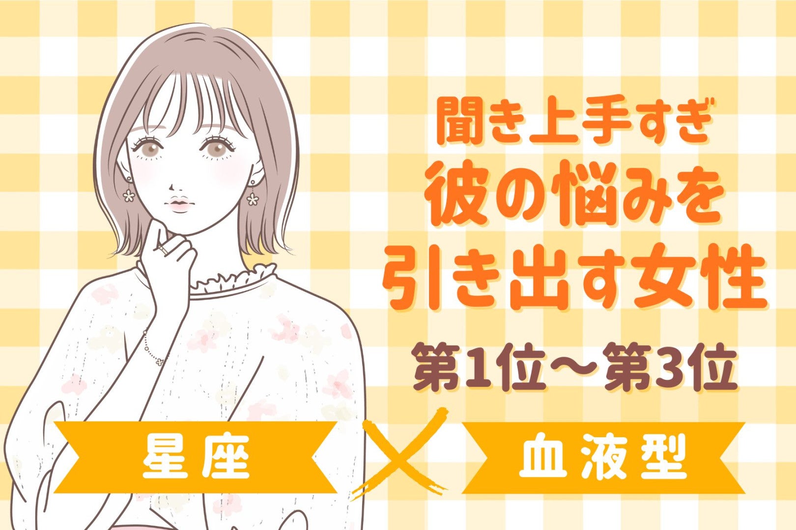 【星座×血液型別】聞き上手すぎ♡彼の悩みを引き出す女性ランキング＜第１位〜第３位＞