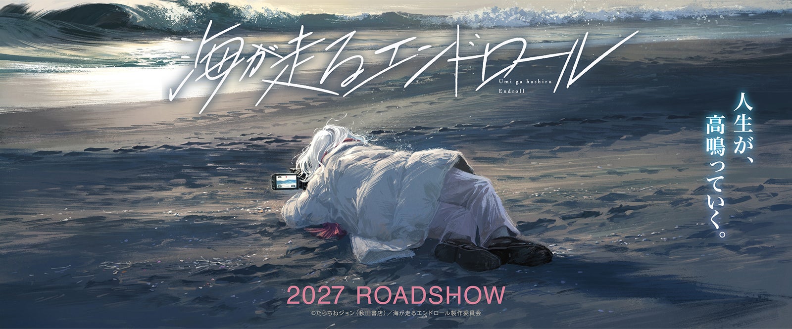 京アニ、人気漫画「海が走るエンドロール」アニメ映画化発表 2027年公開