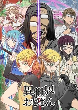 『異世界おじさん』