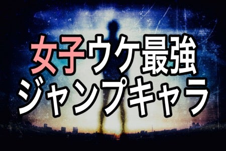 結婚したい 女子ウケ最強のジャンプキャラランキング モデルプレス