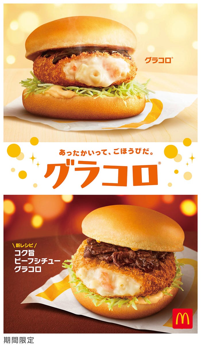 グラコロ/コク旨ビーフシチューグラコロ/画像提供:日本マクドナルド