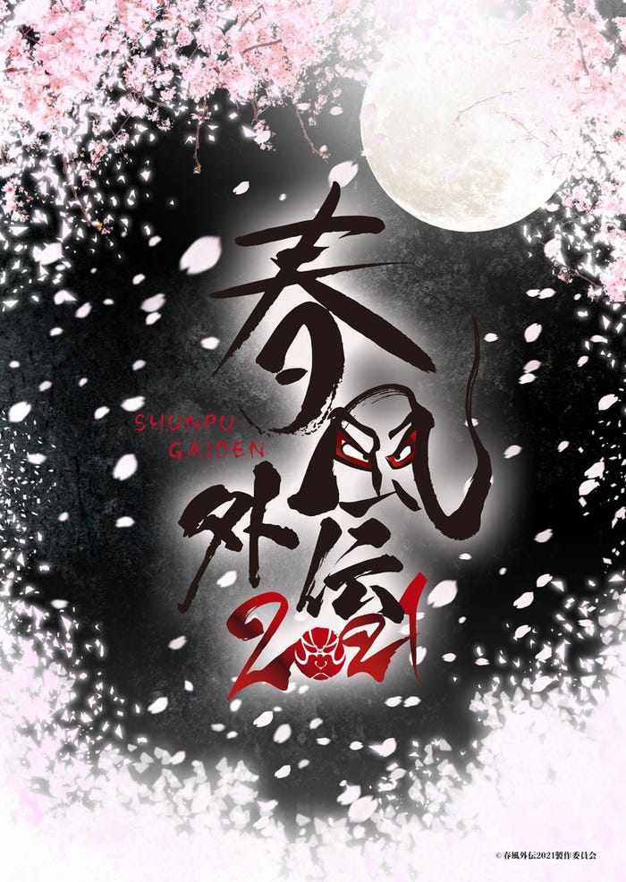 「春風外伝2021」ティザービジュアル(提供写真)