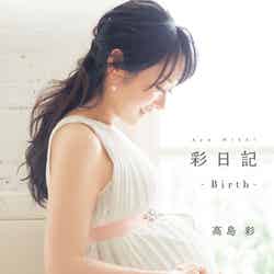 「彩日記－Birth－」（角川マガジンズBC、2014年4月25日発売）