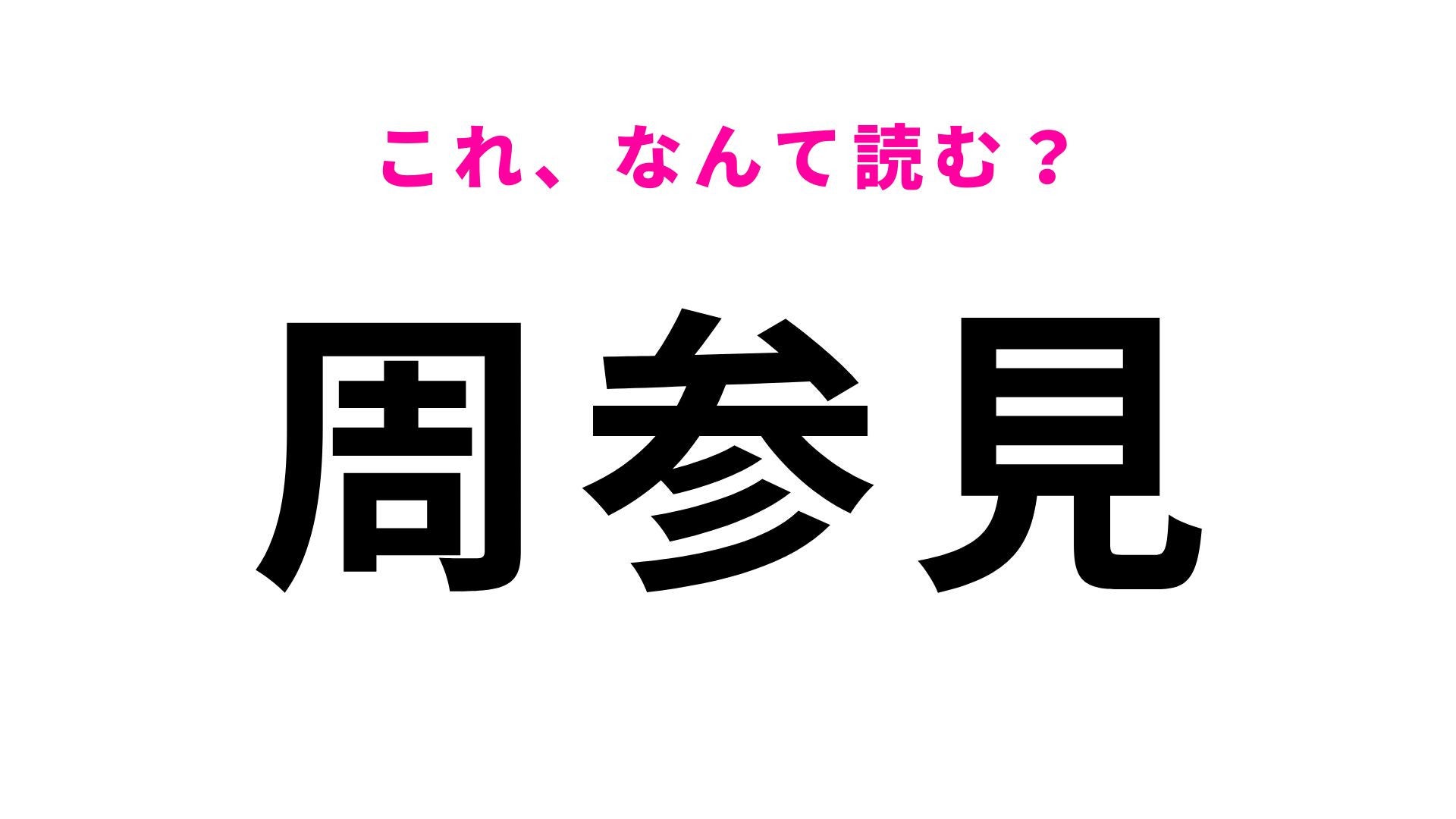 【漢字クイズ】「周参見」はなんて読む？「す」から始まる和歌山県の地名！