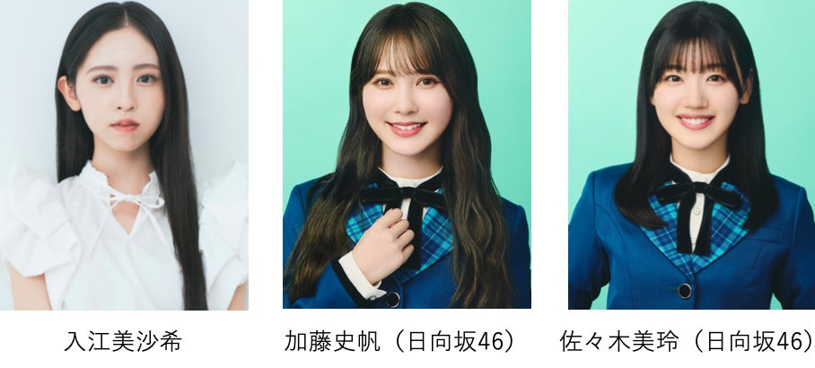 入江美沙希、加藤史帆、佐々木美玲（提供写真）