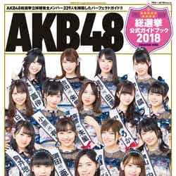 『AKB48総選挙公式ガイドブック2018』（5月16日発売／講談社）より