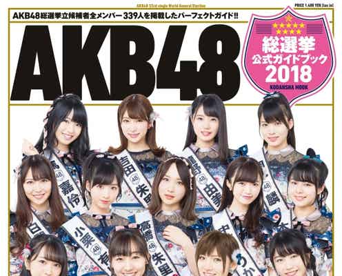 AKB48世界選抜総選挙公式ガイド本、“表紙センター”発表<表紙選抜16名&注目の裏表紙選抜16名>