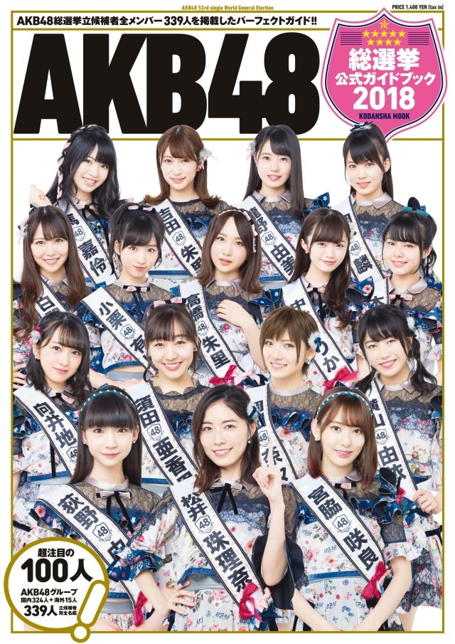 『AKB48総選挙公式ガイドブック2018』(5月16日発売/講談社)より