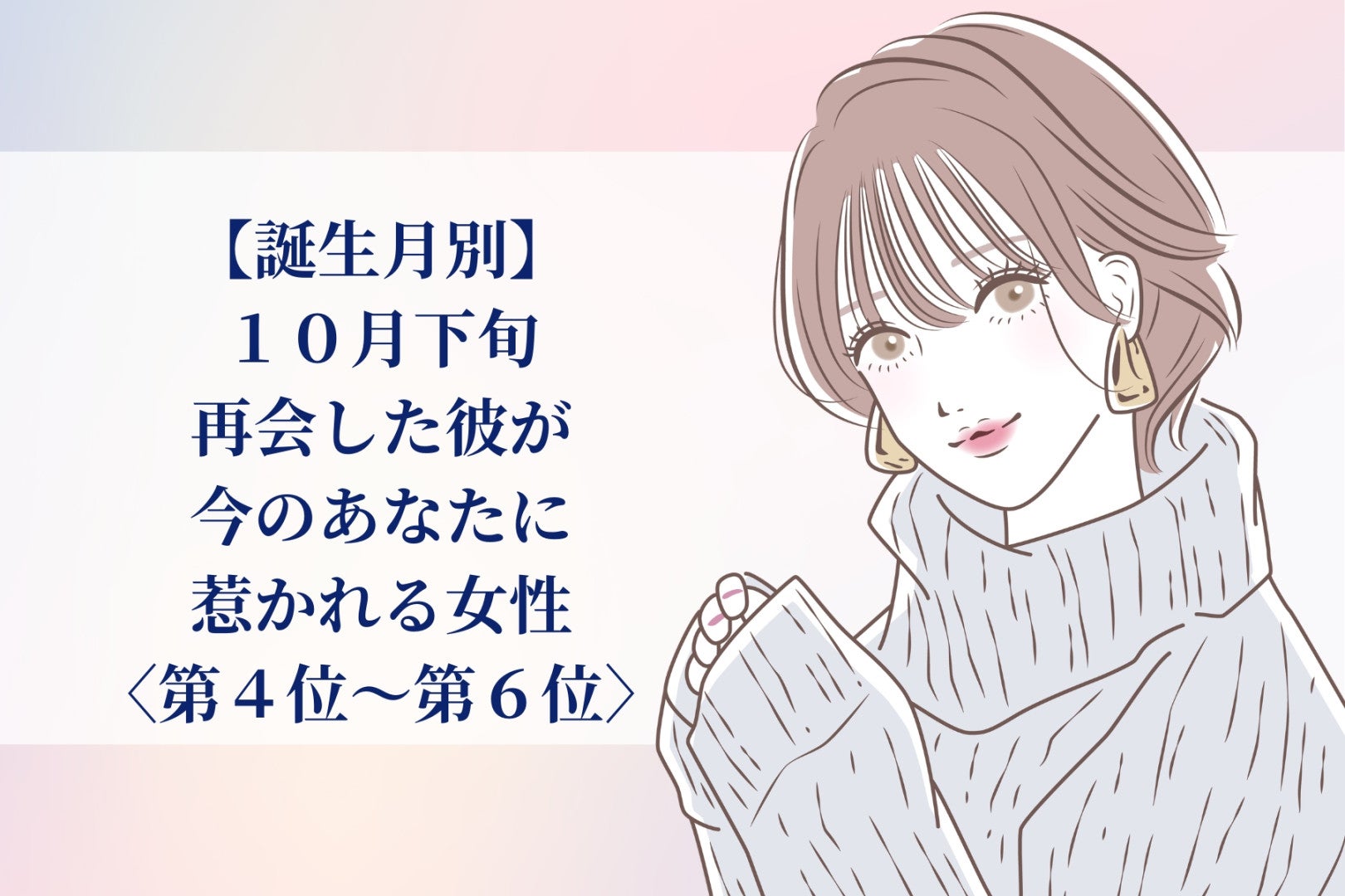 【誕生月別】2026年10月下旬、再会した彼が、今のあなたに惹かれる女性ランキング＜第４位～第６位＞