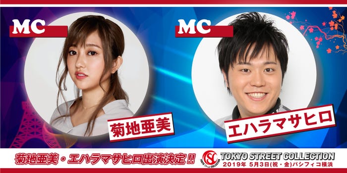 菊地亜美、エハラマサヒロ (提供写真)