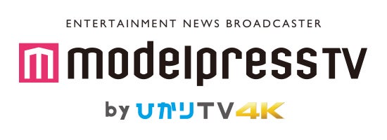  「モデルプレスＴＶ by ひかりＴＶ ４Ｋ」