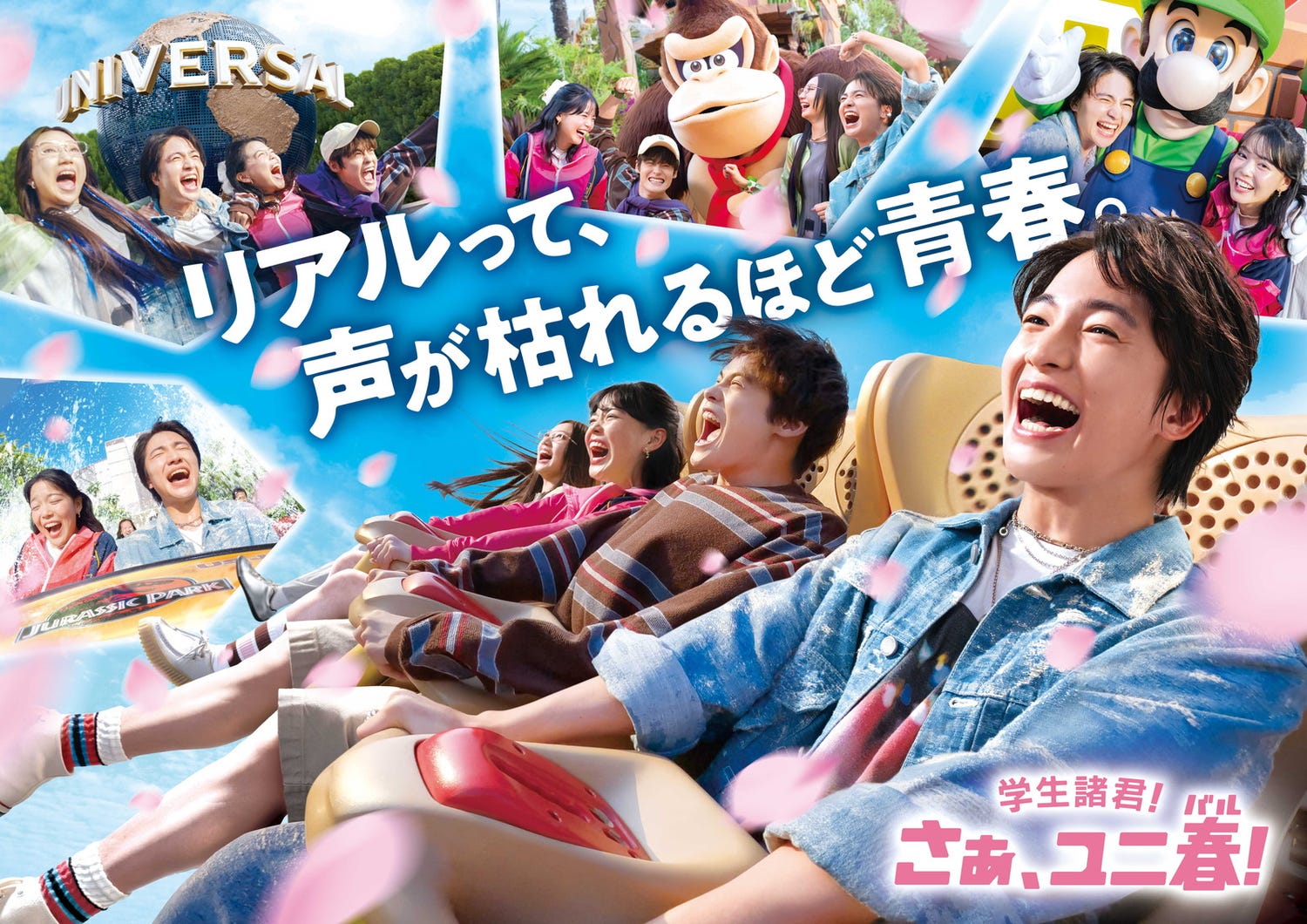 USJ、学生応援「ユニ春2026」木戸大聖の“青春”新CM&学生限定貸切ナイトが3年ぶり復活