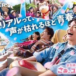 USJ、学生応援「ユニ春2026」木戸大聖の“青春”新CM&学生限定貸切ナイトが3年ぶり復活