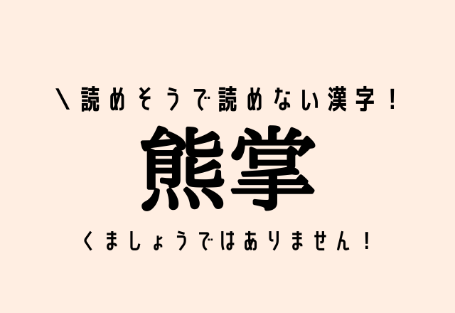 読めそうで読めない漢字 熊掌 くましょうではありません モデルプレス