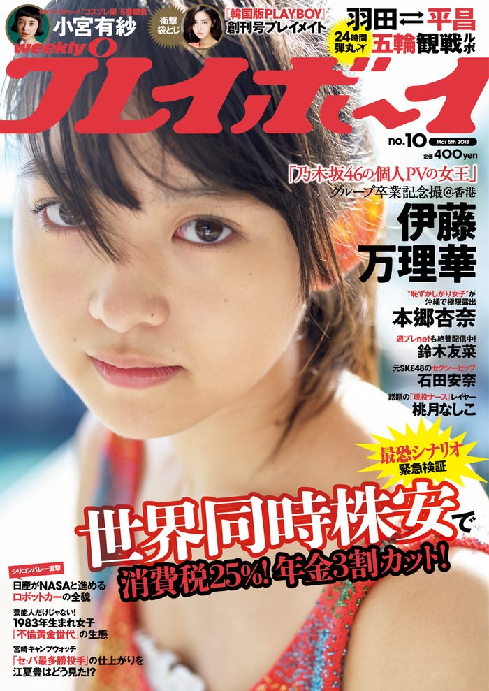 「週刊プレイボーイ」10号 表紙:伊藤万理華(C)大江麻貴/週刊プレイボーイ