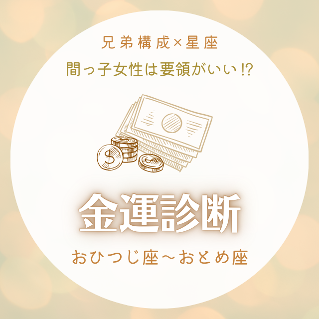 間っ子女性は要領がいい 兄弟構成 星座 の金運診断 おひつじ座 おとめ座 モデルプレス